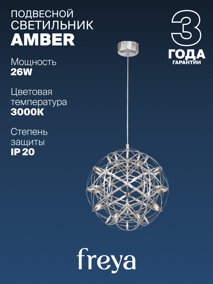 Подвесной светильник Freya Amber FR5099PL-L21CH 3000К, 26W, IP20