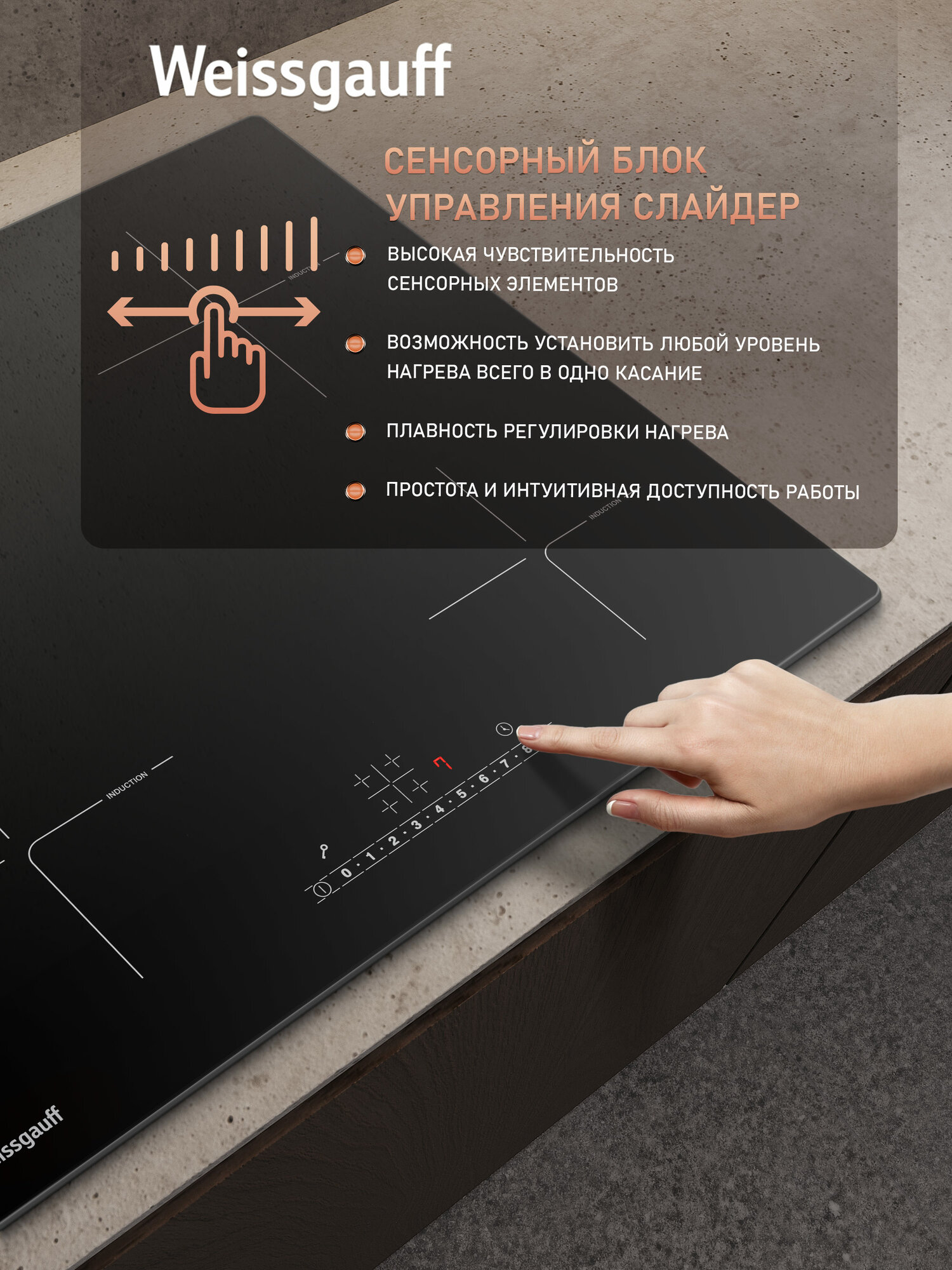 Индукционная варочная панель со слайдером Weissgauff HI 632 BSC, Сенсорное управление One Touch, Таймер — фото 1