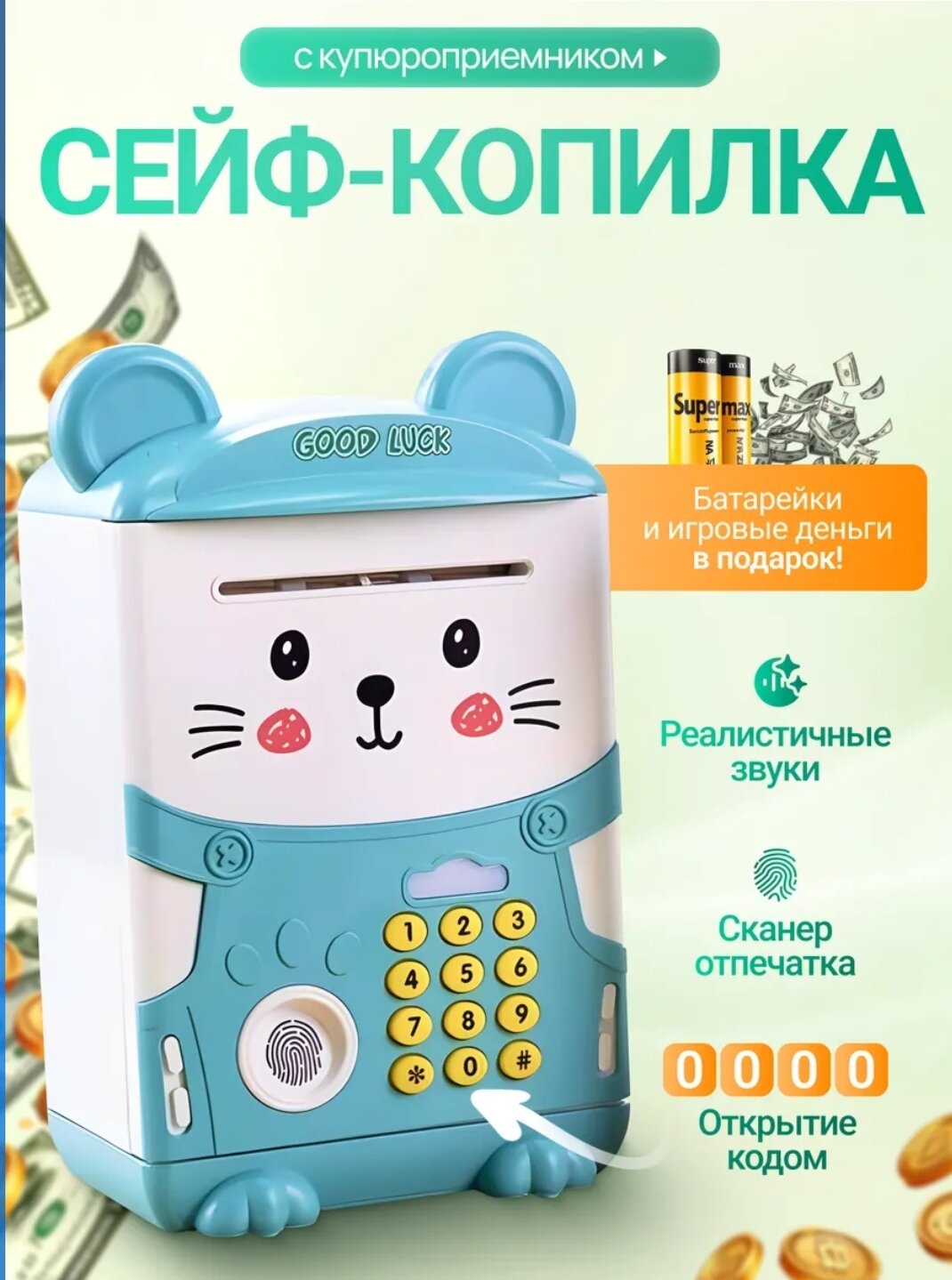 Любимая детьми копилка-сейф с кодовым замком, сканером отпечатков пальцев, реалистичными звуками и функцией приёма купюр. Батарейки и игрушечные деньги предоставляются в подарок.
