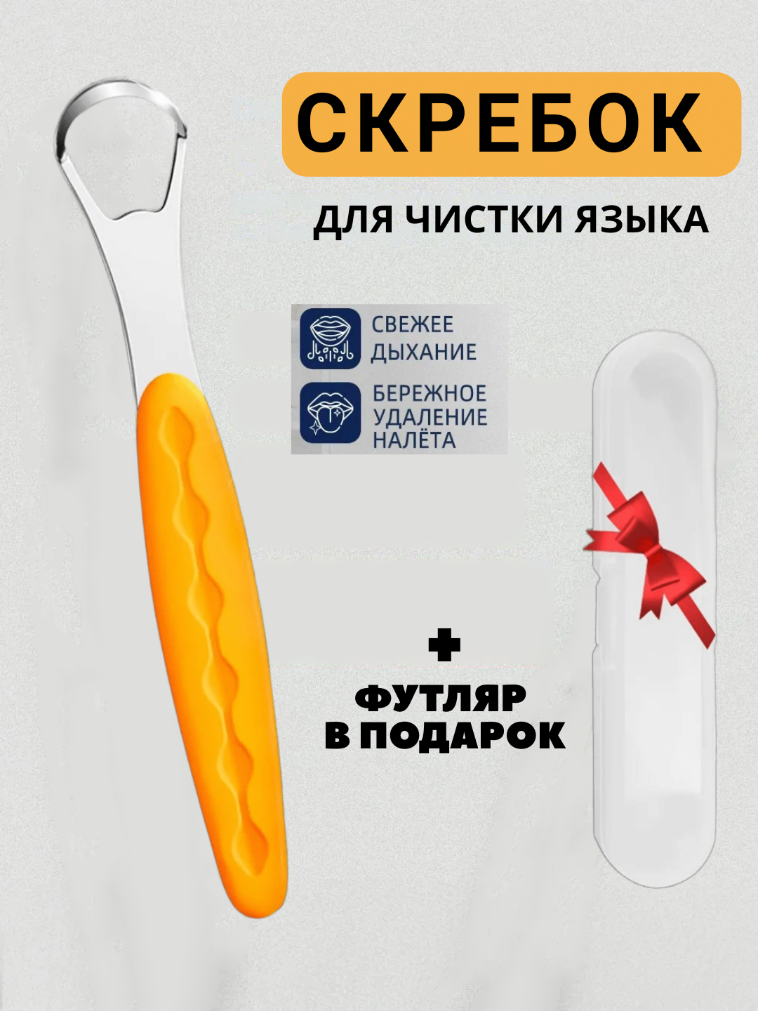 Скребок для языка с футляром из нержавеющей стали для всей семьи