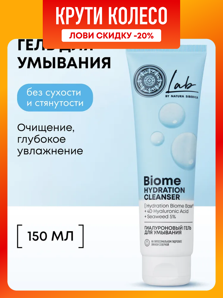 Natura Siberica Lab Biome Гиалуроновый гель для умывания лица увлажняющий очищающий 150 мл