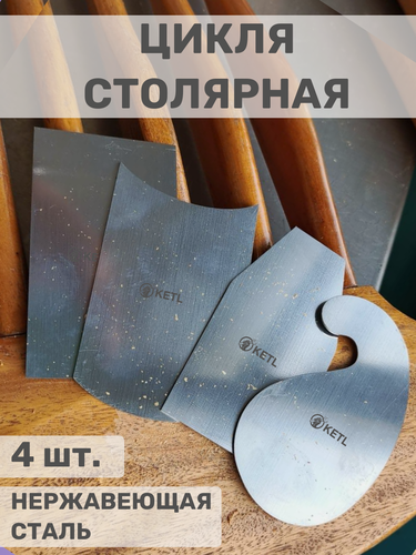 Изображение товара Цикля для дерева столярная фигурная, нержавеющая сталь, 4 шт