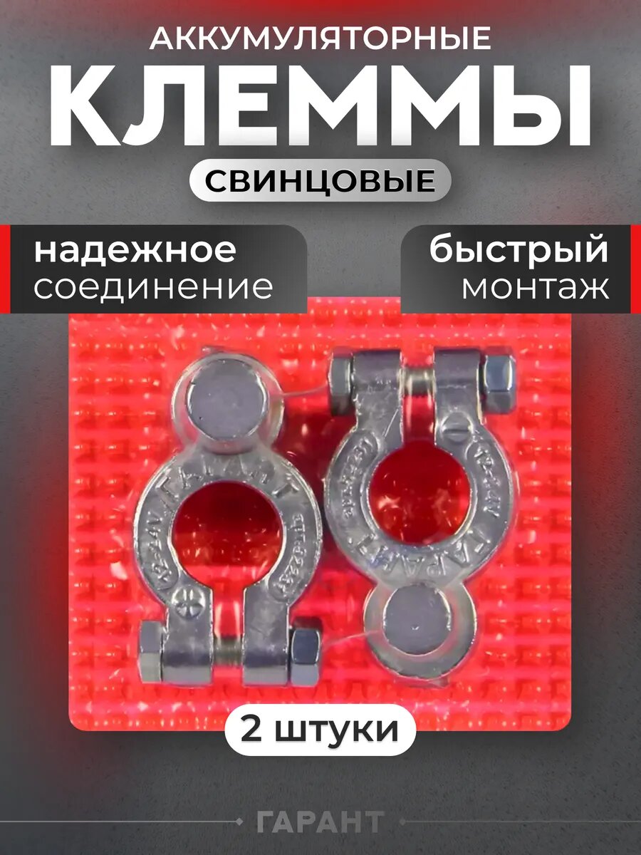 Клеммы для аккумулятора "Адаптер М" набор 2 шт.