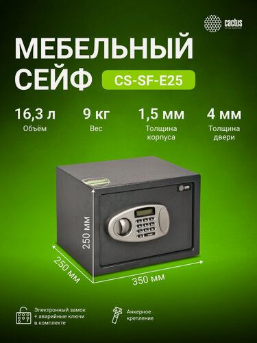 Изображение товара Сейф мебельный Cactus CS-SF-E25 взломостойкий 250x350x250мм электронный