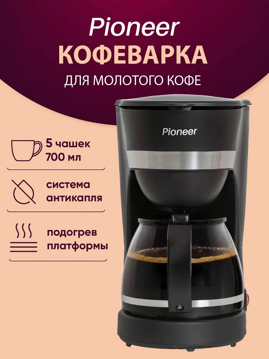 Кофеварка капельная Pioneer CM200M 125 л многоразовый фильтр подогрев кофе антикапля защита от перегрева 800 Вт