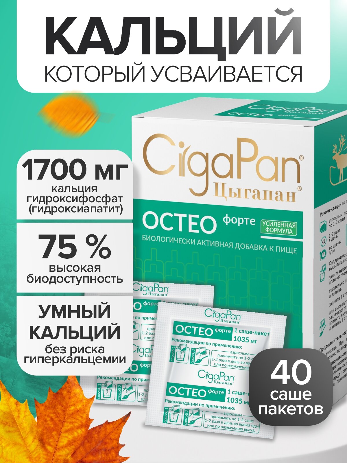 Остео комплекс Цыгапан Остео Форте кальций д3 для костей и суставов