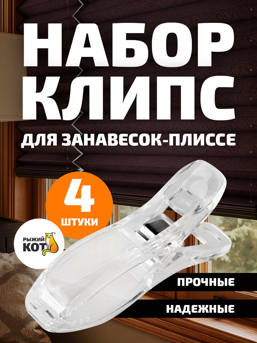 Набор клипс для фиксации занавесок - плиссе 
