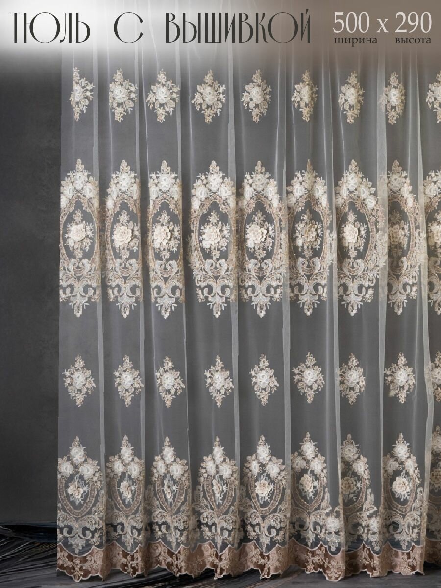 Тюль с объемной вышивкой на белой сетке 500*290 см темно-бежевый