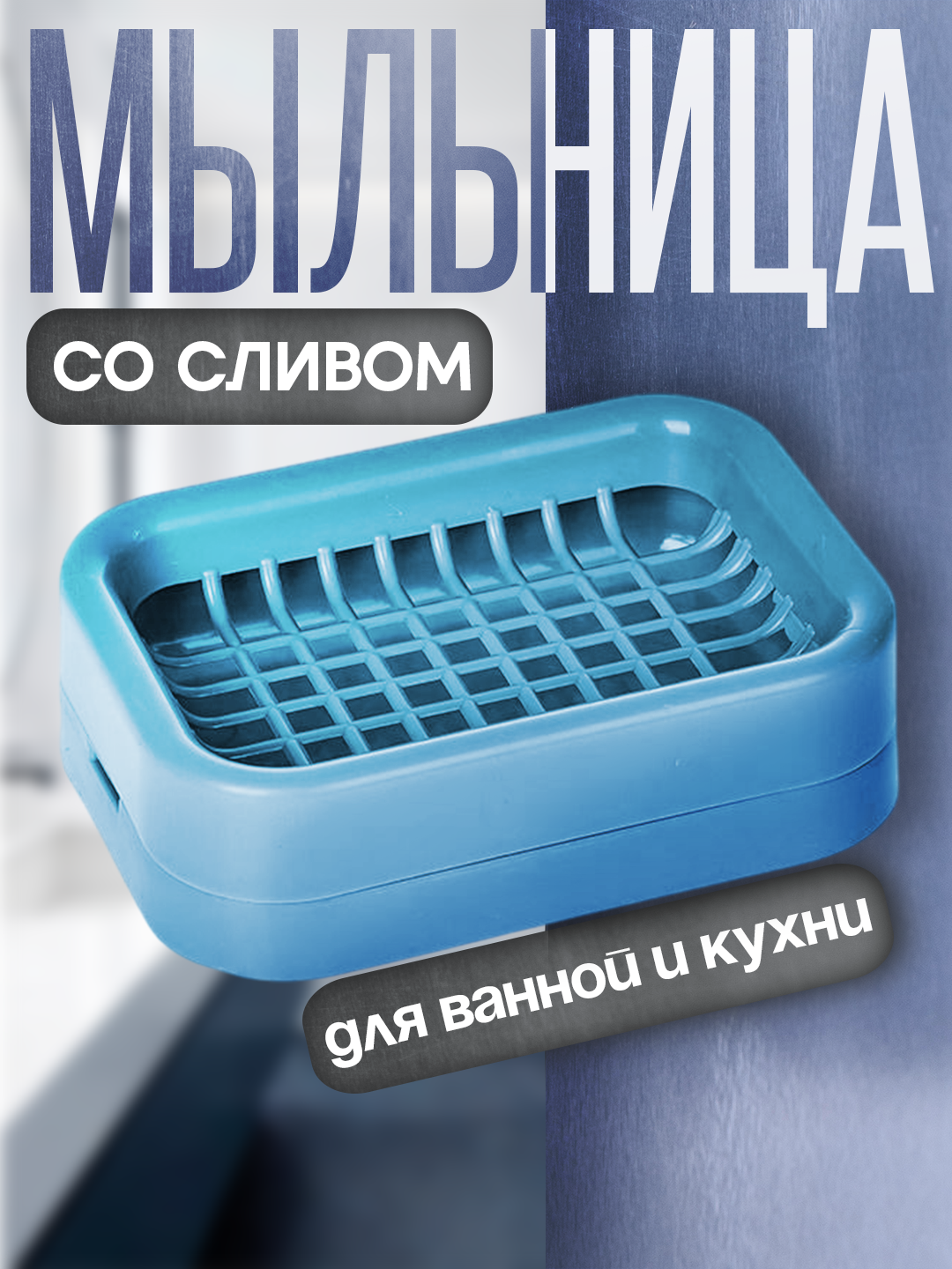 Мыльница с дренажем для ванной комнаты, пластиковая, стильный дизайн, устойчивая и удобная в использовании