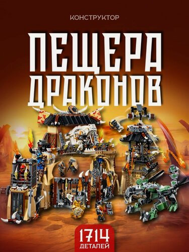 Изображение товара Конструктор / Пещера драконов 1714 дет. 10940 / 70655
