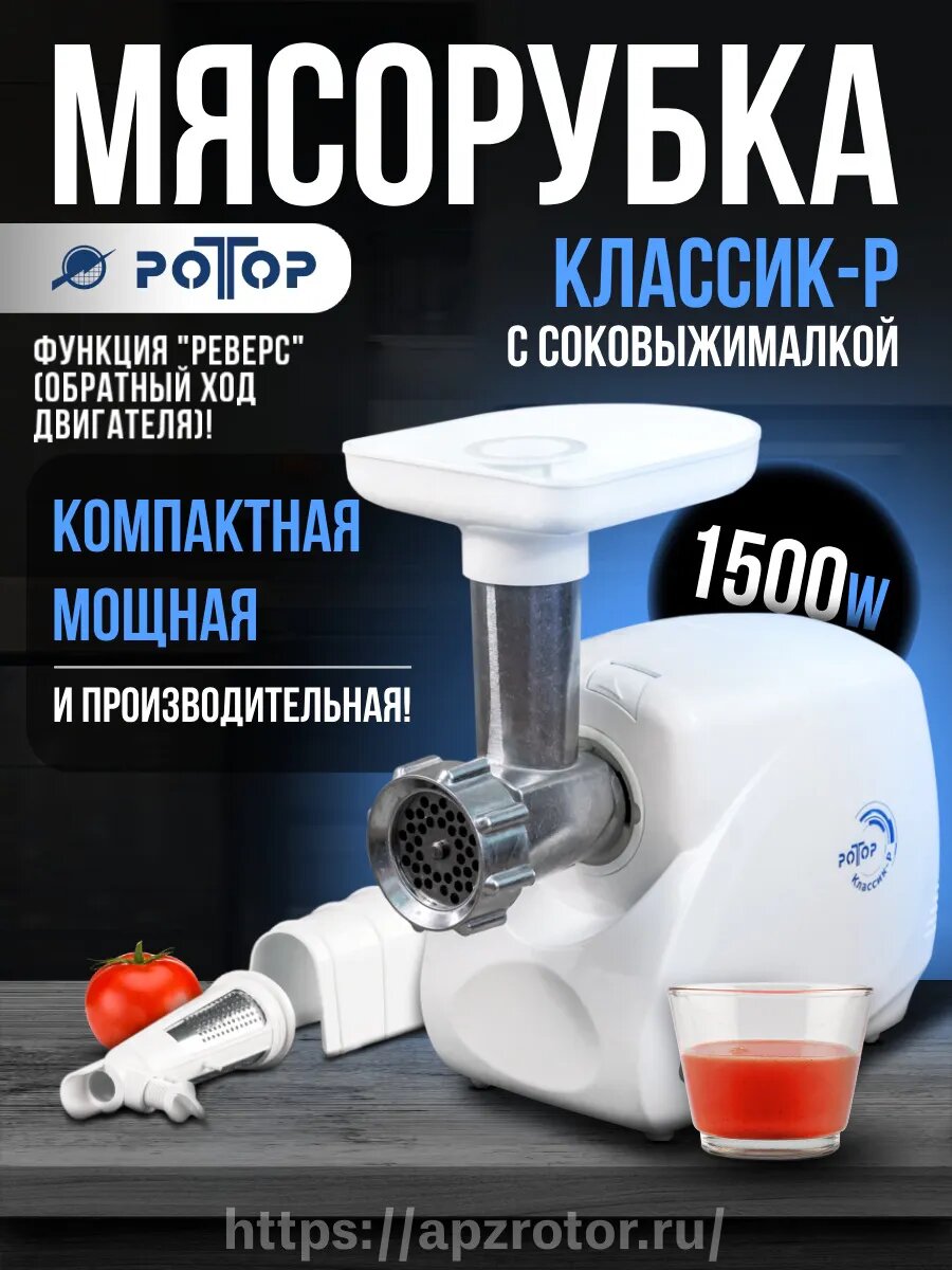 Мясорубка электрическая Классик-р (С соковыжималкой)