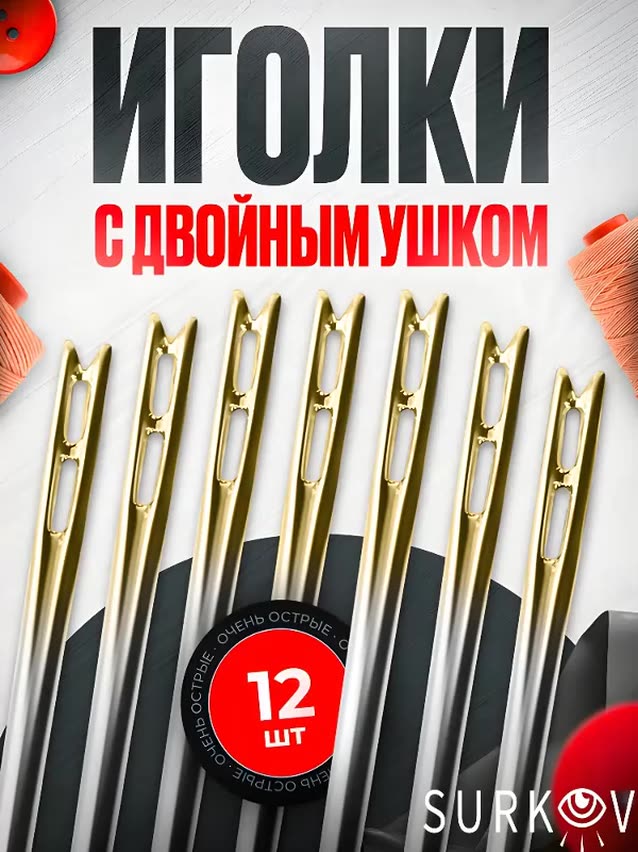 Набор игл ручных с большим двойным ушком для слабовидящих из 12 штук, аксессуар для вышивания и шитья — фото 1
