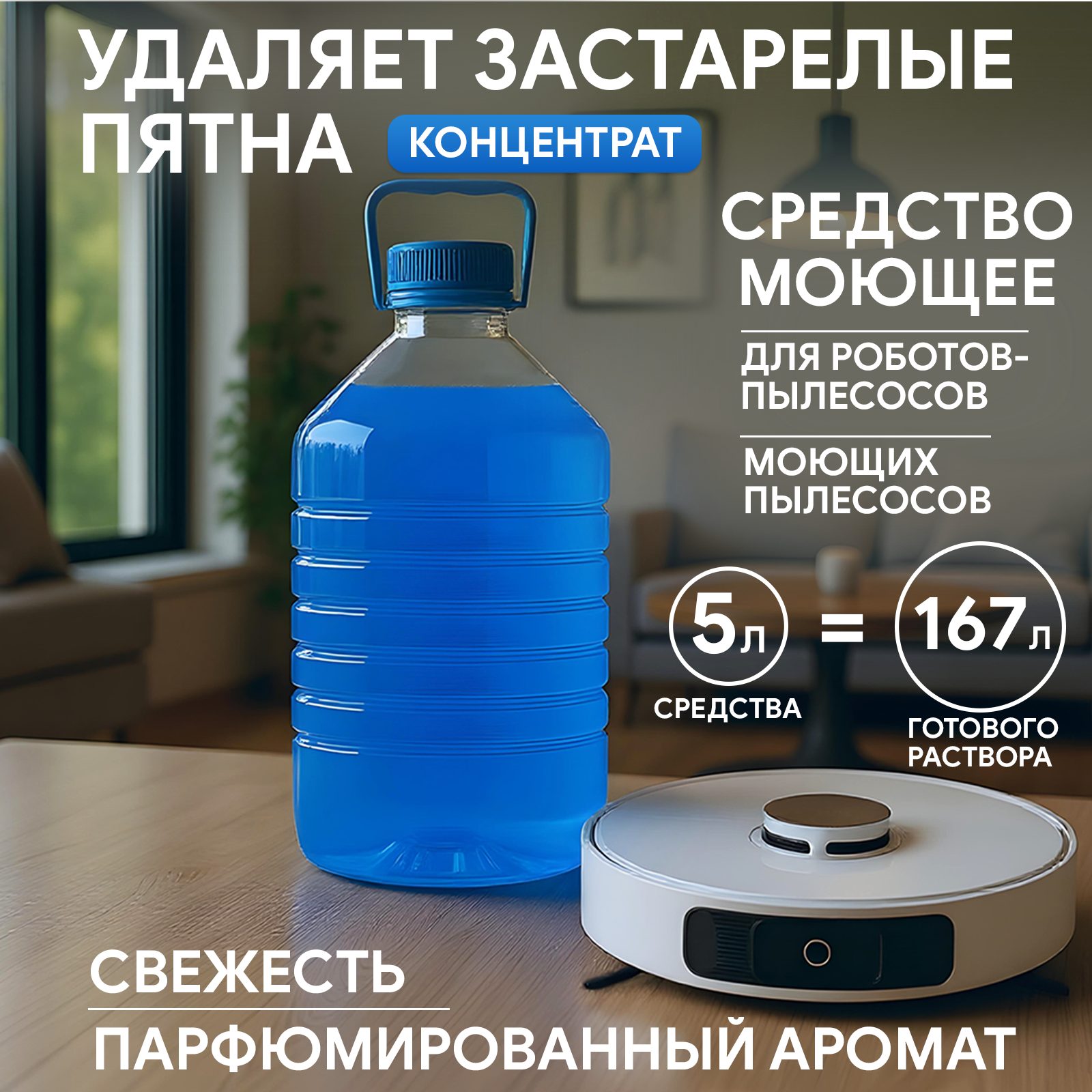 HappyFruit Универсальное моющее средство для Робота Пылесоса и моющих пылесосов 5л для мытья пола ламината линолеума