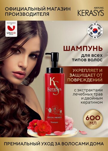Изображение товара Kerasys Шампунь для сияния волос Oriental Premium 600 мл, Корея