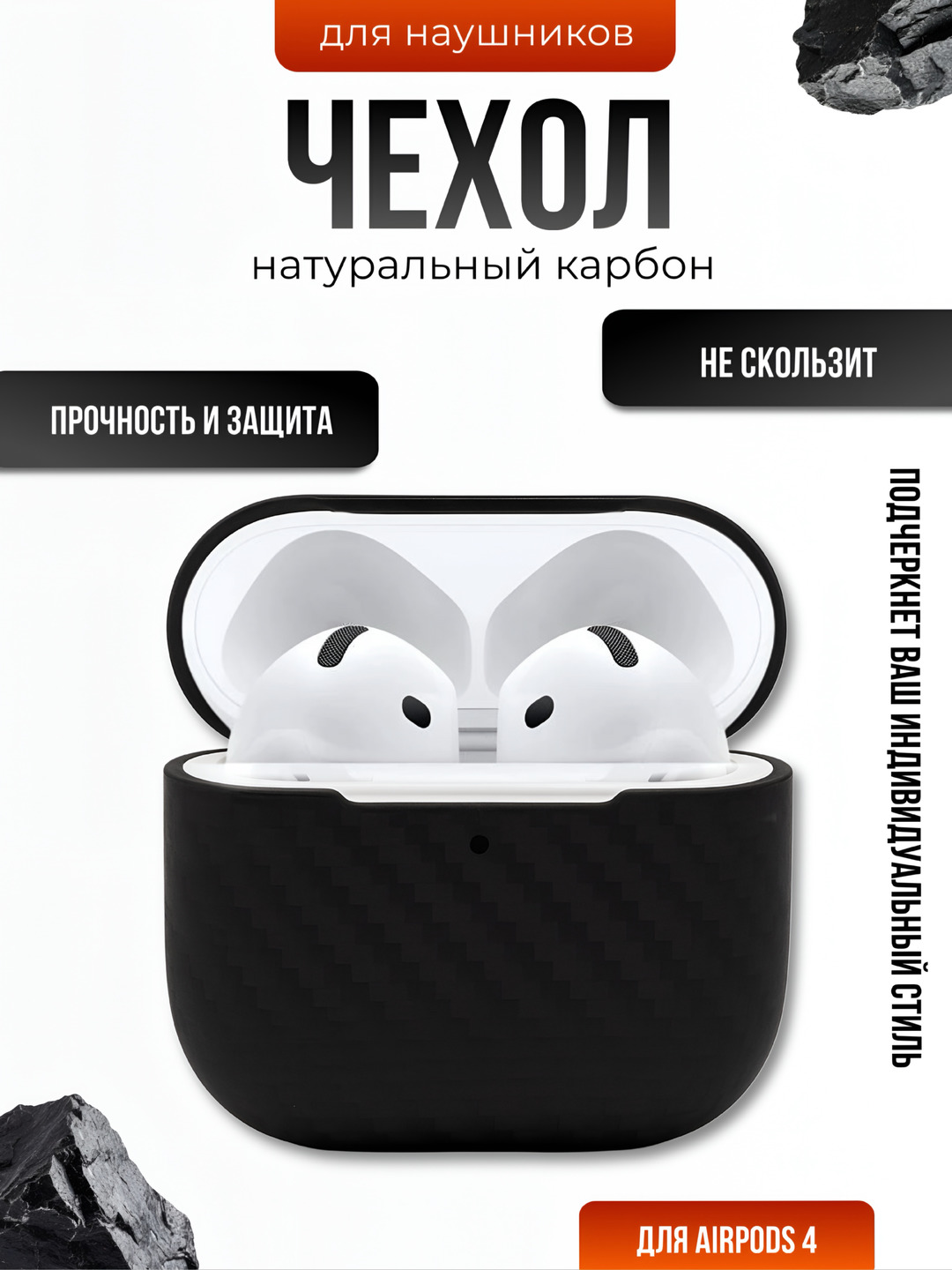 Премиальный карбоновый чехол для AirPods 4, стильный и надежный