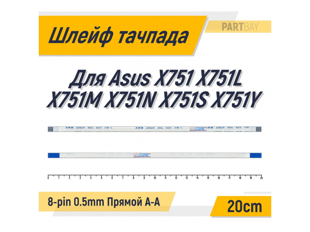 Шлейф тачпада для Asus X751 X751L X751M X751N X751S X751Y FFC 8-pin Шаг 0.5mm Длина 20cm Прямой A-A AWM 20624 80C 60V VW-1