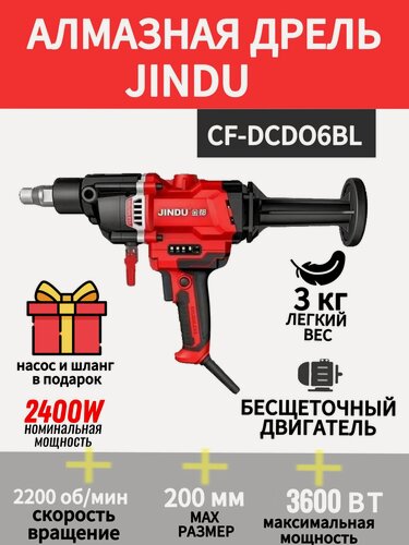 Изображение товара Дрель алмазного бурения (сверления) JINDU CF-DCD06BL, дрель ручная бесщеточная