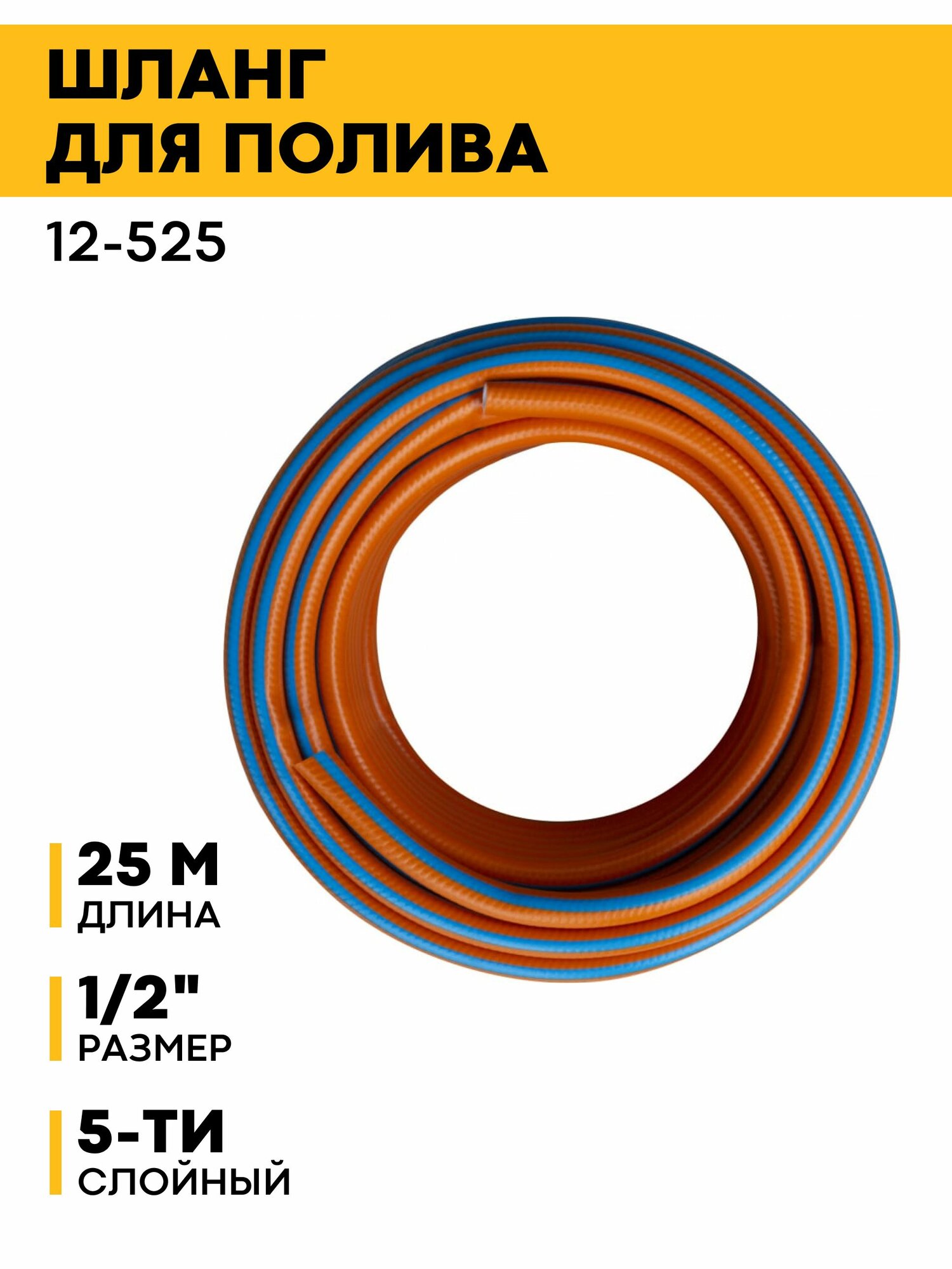 Шланг 5-ти слойный Землеройка Аква 1/2", 25 м 12-525