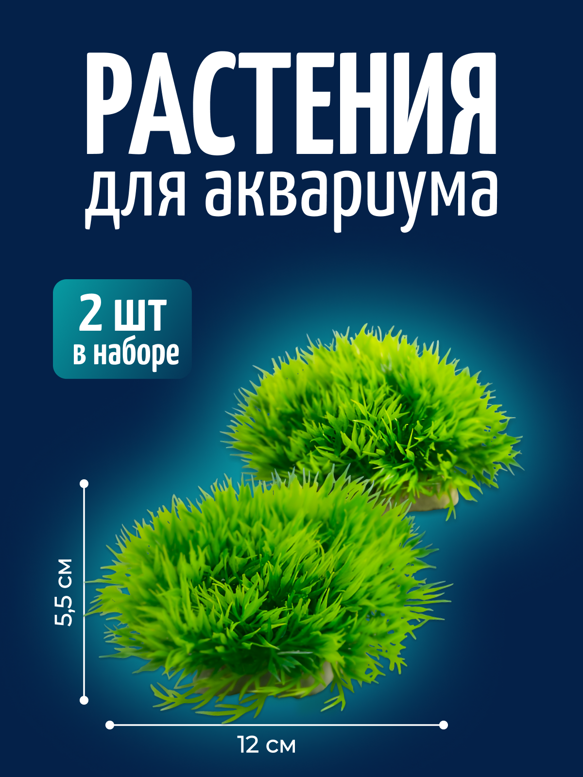 Декорация для аквариума растения 2 шт Color Si — искусственные кустики для аквариума и декора