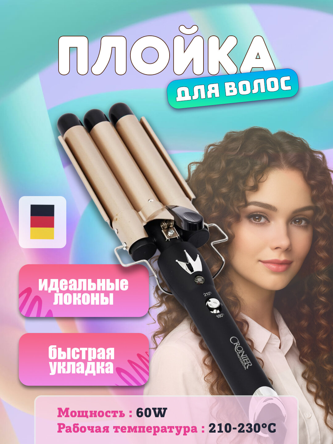 С машинкой для волос Cronier волнистого типа ваши волосы будут каждый день идеальными и привлекательными тройная волна