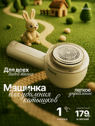 Изображение товара Машинка для удаления катышков, триммер для одежды Futula LR8