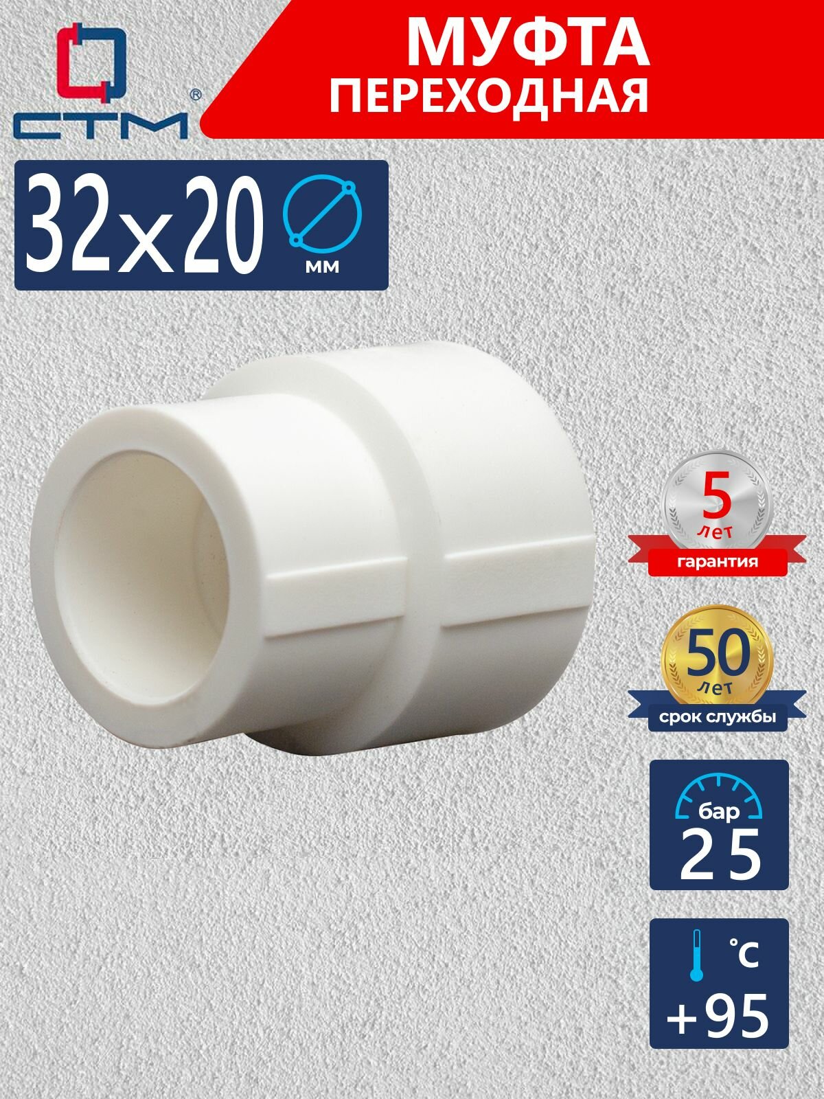 Муфта полипропиленовая 32х20 мм для трубы переходная СТМ пласт