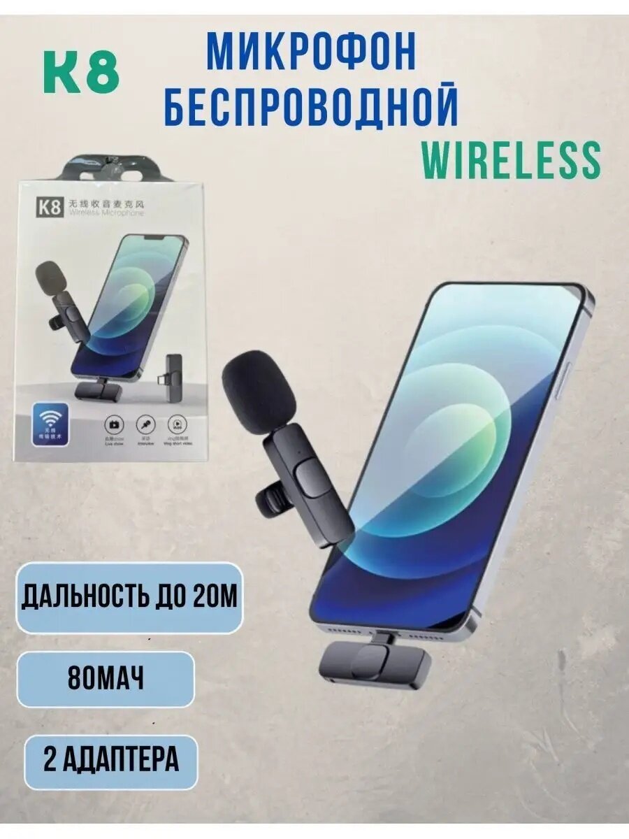 Микрофон для телефона, беспроводной, петличка для iPhone и Android, модель K8