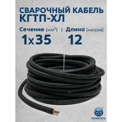 фото Сварочный кабель кгтп-хл 35кв. мм 12 метров конкорд