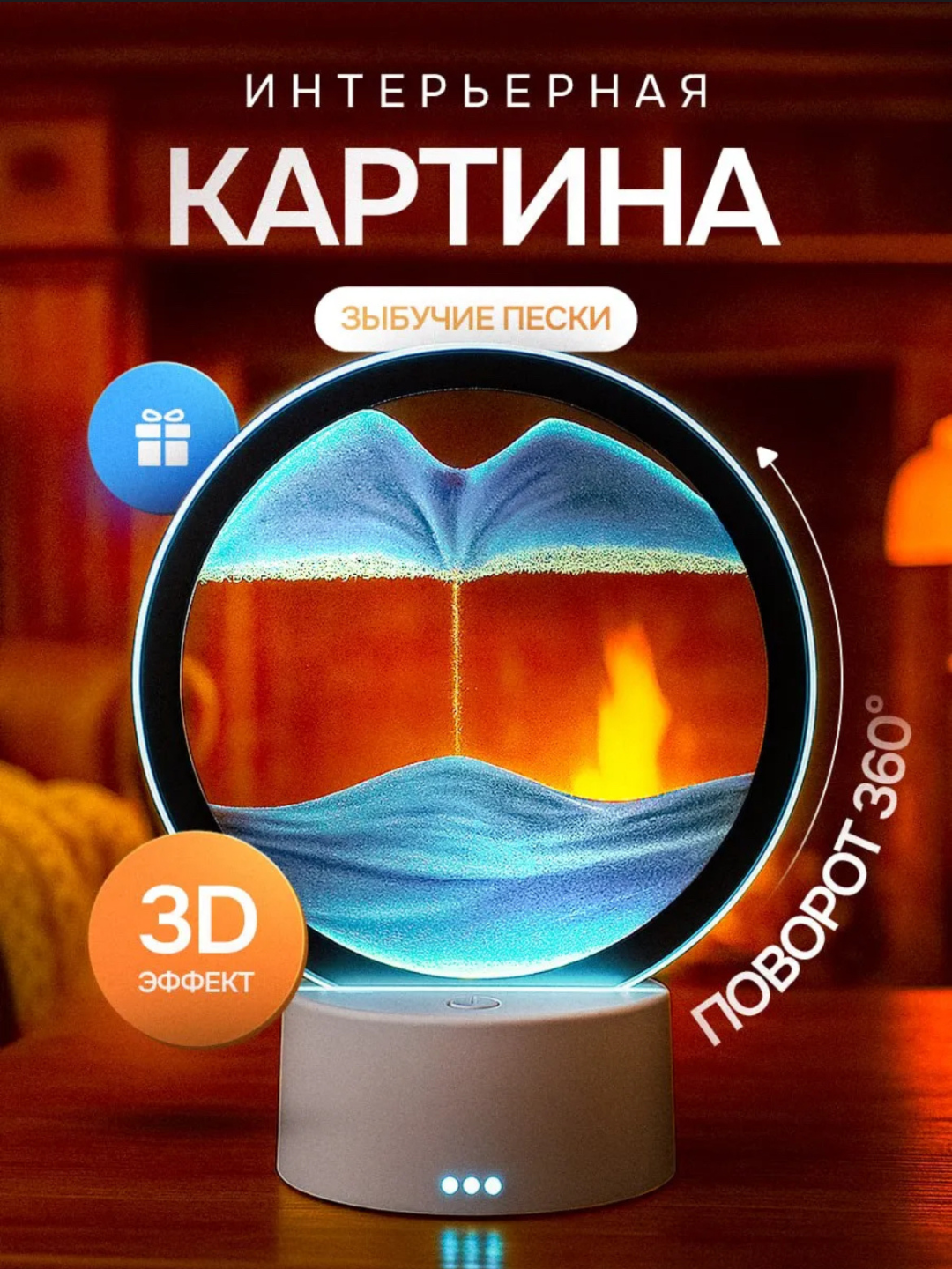 3D картина, с песком «Живая дюна» , антистресс-декор, с подсветкой, LED синий