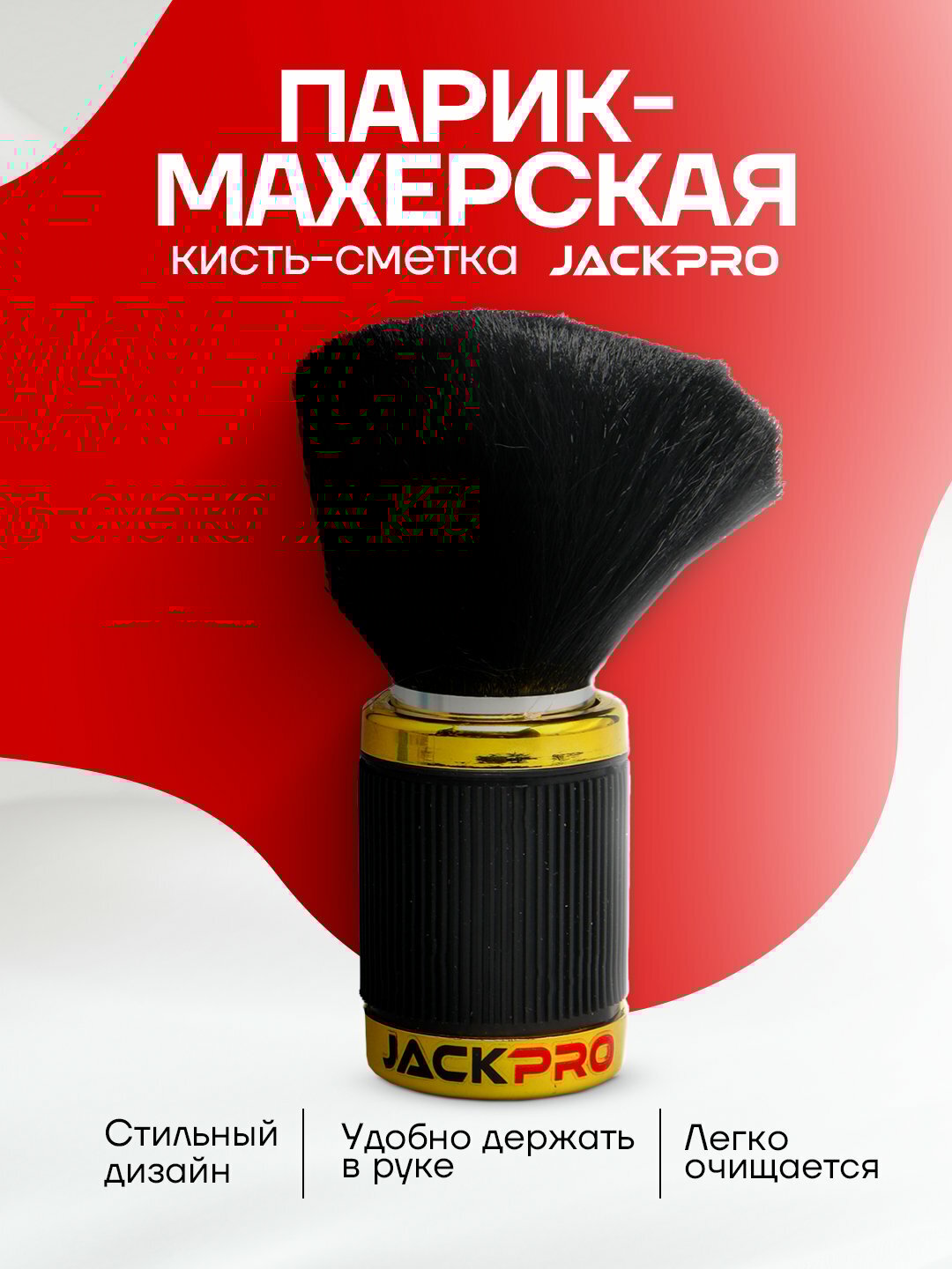 Кисть щётка-смётка парикмахерская + полая ручка для талька с винтовой крышкой, Jackpro