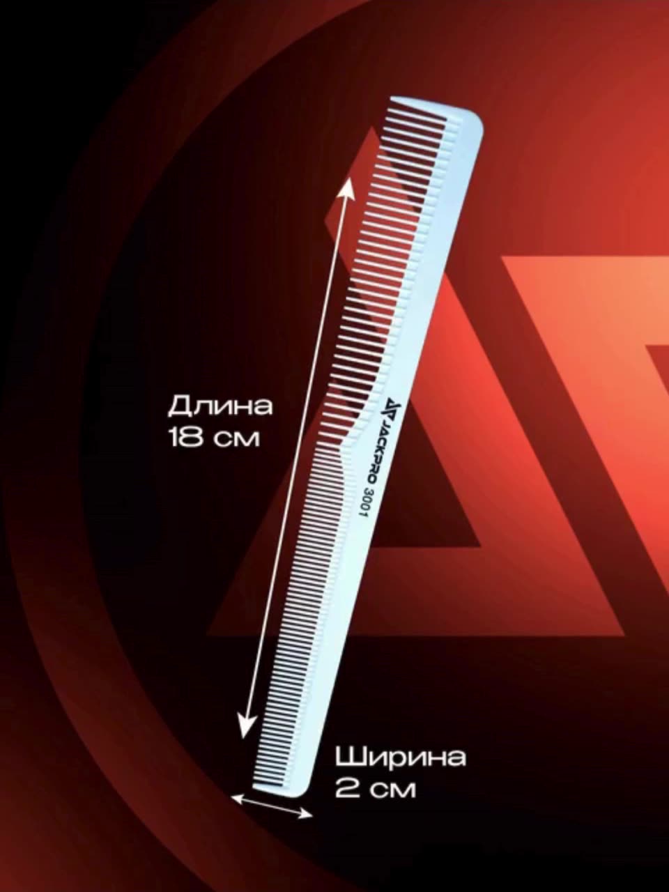 Профессиональная расческа для стрижки волос Jackpro, термостойкая — фото 1
