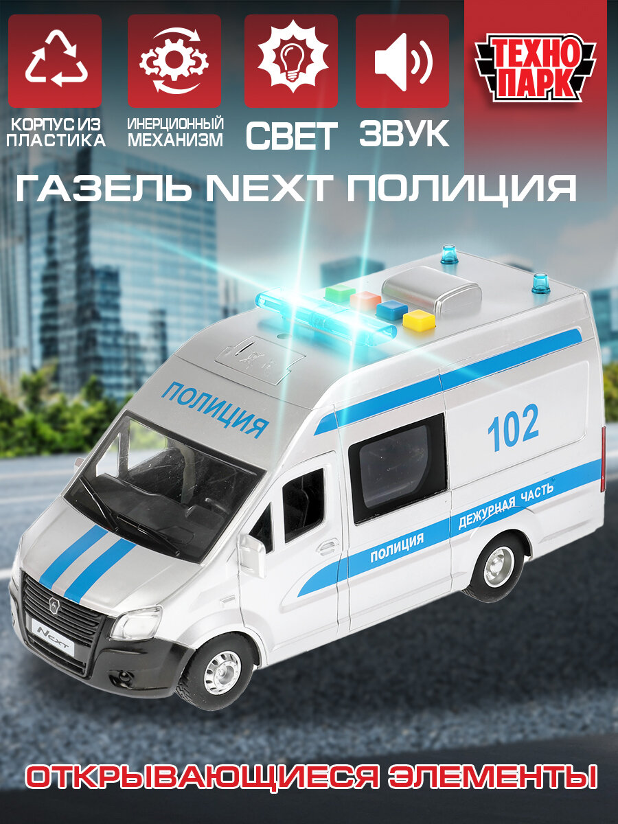 Машинки для мальчиков пластиковая модель Технопарк Газель Некст Полиция 22 см