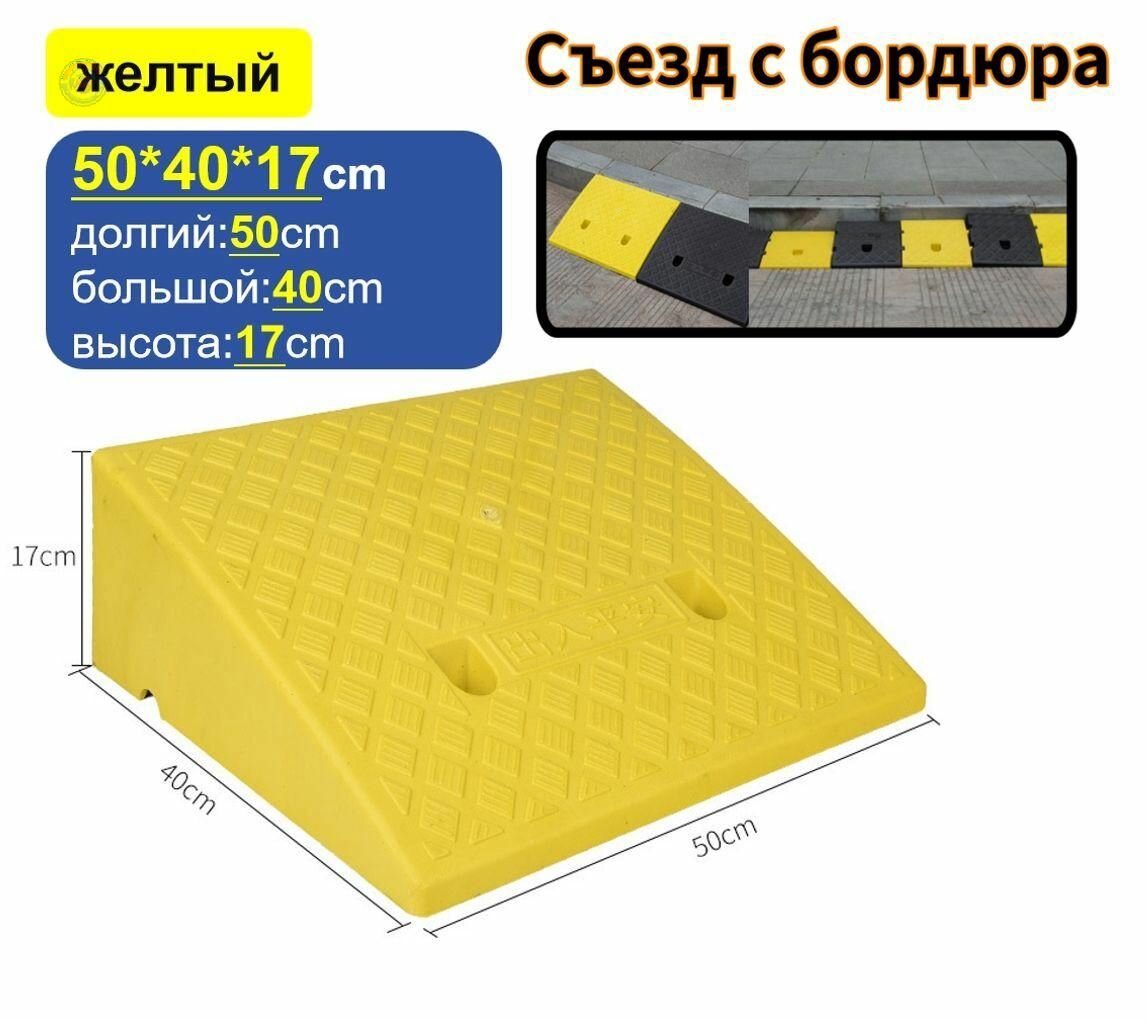 Бордюрный пандус для авто, съезд с тротуара 17х40х50 см, антискользящий пластиковый пандус для гаража и улицы, легкий переносной пандус-аппарель