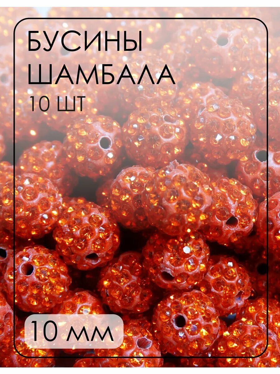 Бусины-шамбала (диско-шарики) 10 мм, 10 шт.