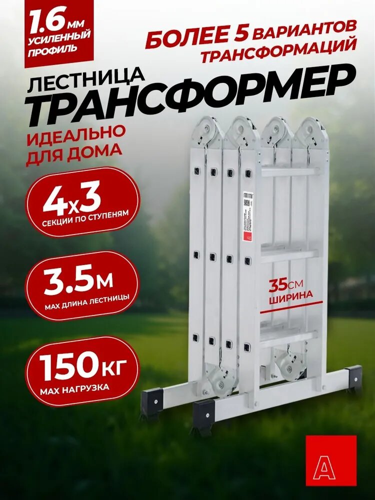 Альпина Лестница трансформер стремянка 4х3 Серия компакт ступень 23мм