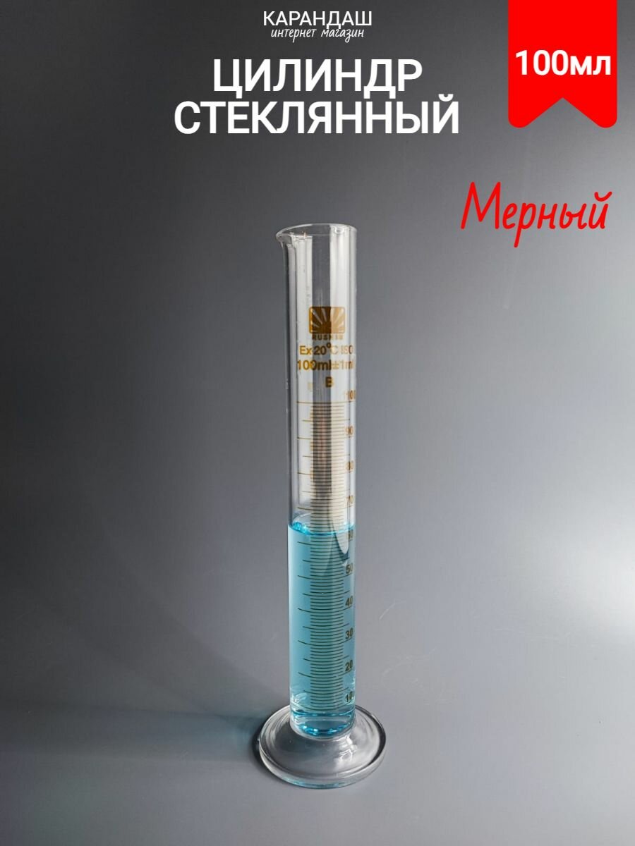 Стеклянный мерный цилиндр 100 мл