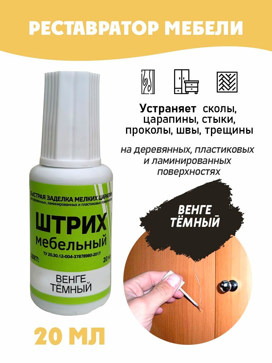 Штрих мебельный без блистера для реставрации поверхностей, цвет Венге Темный