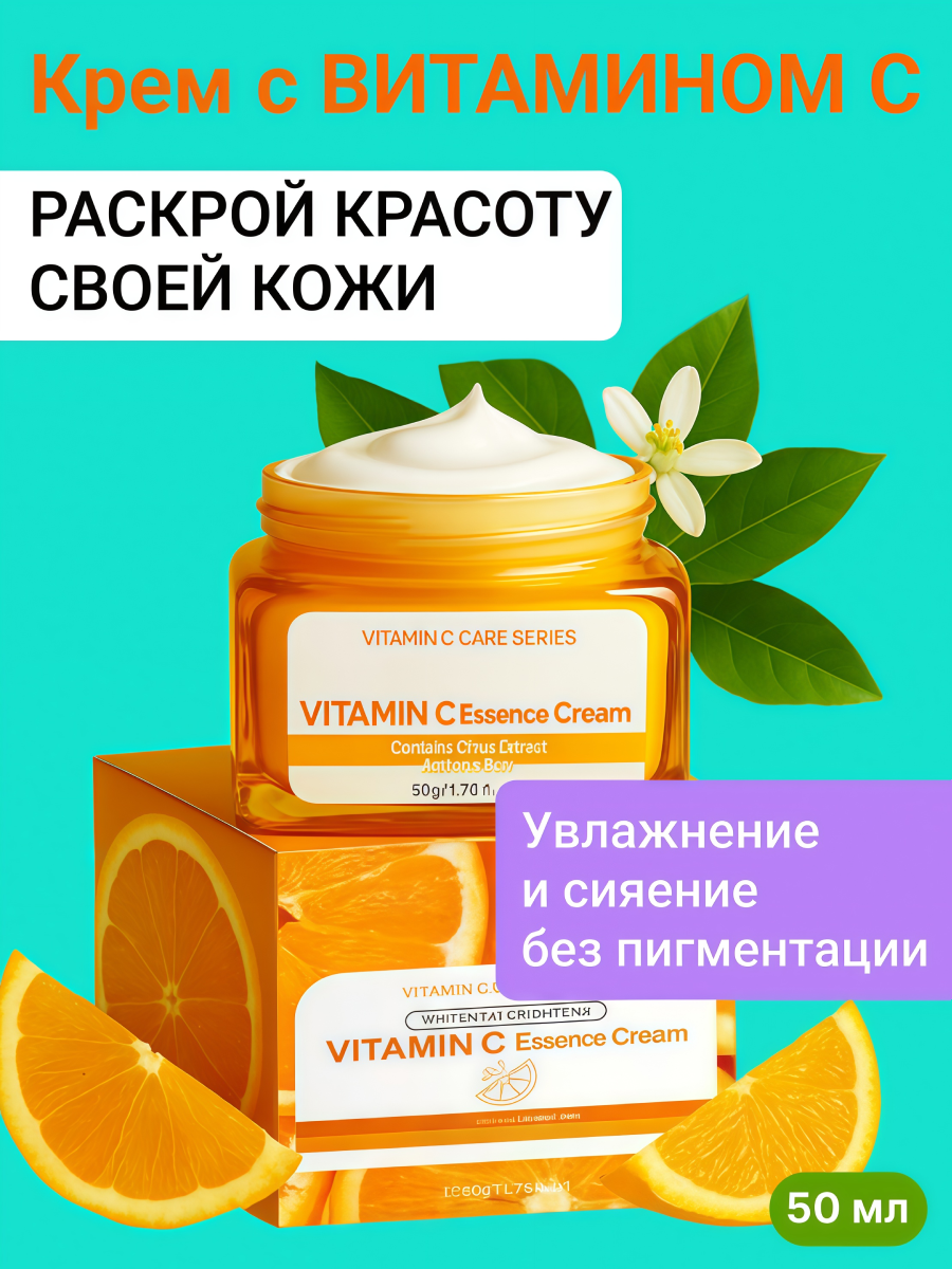 Крем для лица с витамином С, Ровный тон и Сияние. Против пигментации, 50мл