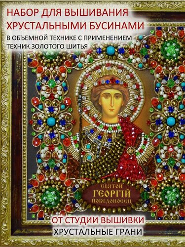 Изображение товара Набор для вышивания Святой Георгий