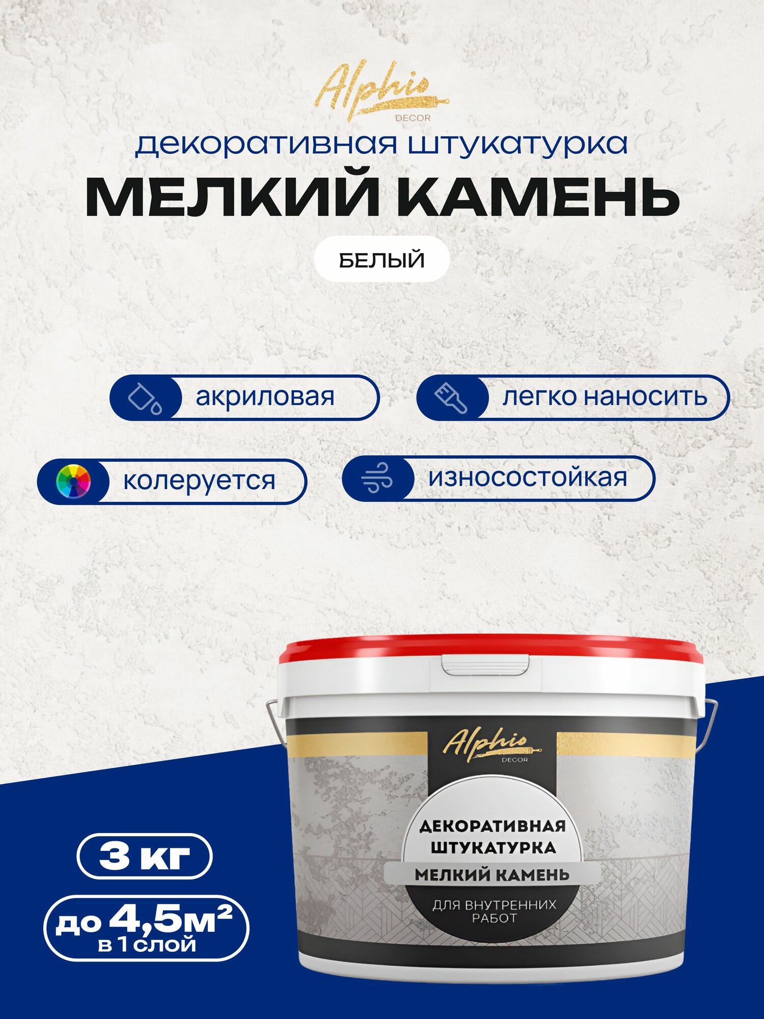 Декоративная штукатурка Мелкий камень Alphio - 3 кг декоративное покрытие для стен моделирующая структурная с эффектом рельефной поверхности