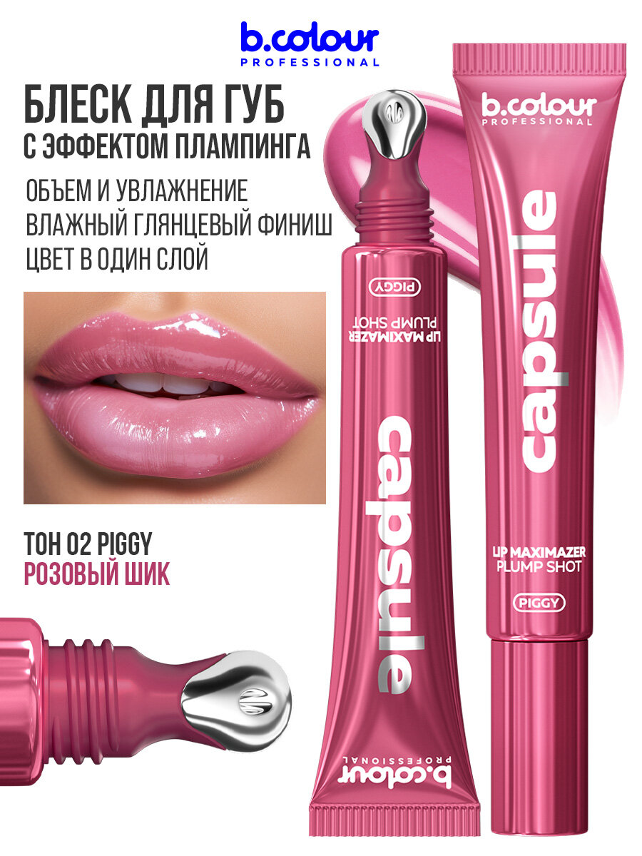 B.COLOUR PROFESSIONAL Блеск для губ, бальзам CAPSULE 02 PIGGY — фото 1