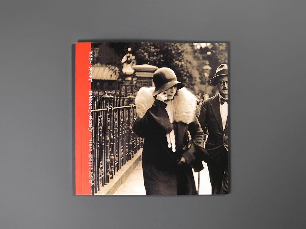 Джойс, Нора. Любовные письма — фото 1