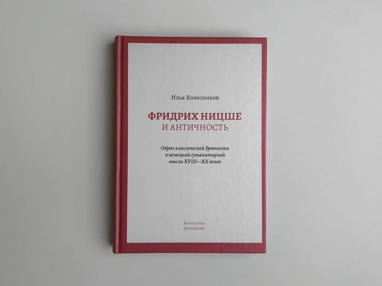 Колесников И. "Фридрих Ницше и античность" — фото 1