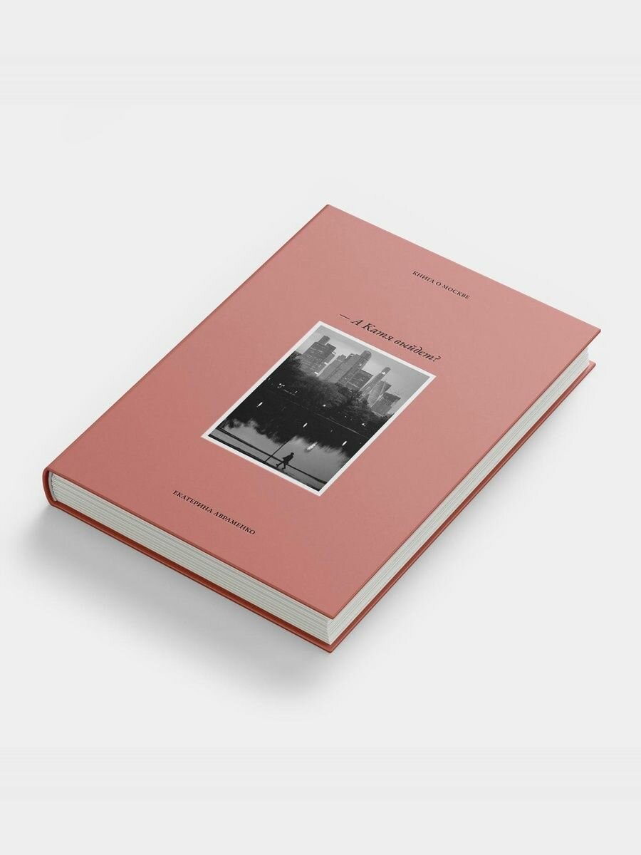 "А Катя выйдет?". Книга о Москве — фото 1