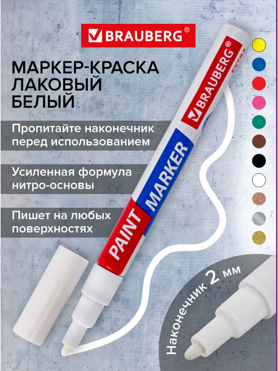 Маркер краска лаковый paint marker 2 мм строительный белый фломастер усиленная нитро основа Brauberg Extra 151967