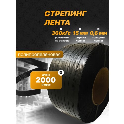 фото Стреппинг лента полипропиленовая 15 мм х 0,6 мм 2000 м черная руспак