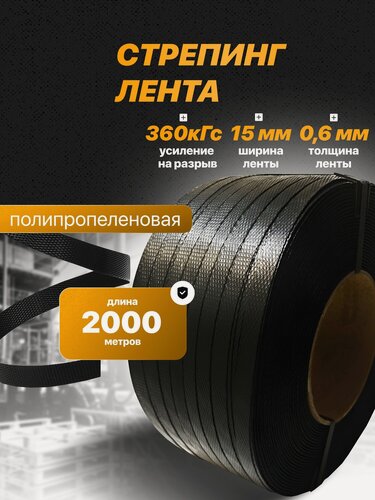 Изображение товара Стреппинг лента полипропиленовая 15 мм х 0,6 мм 2000 м черная