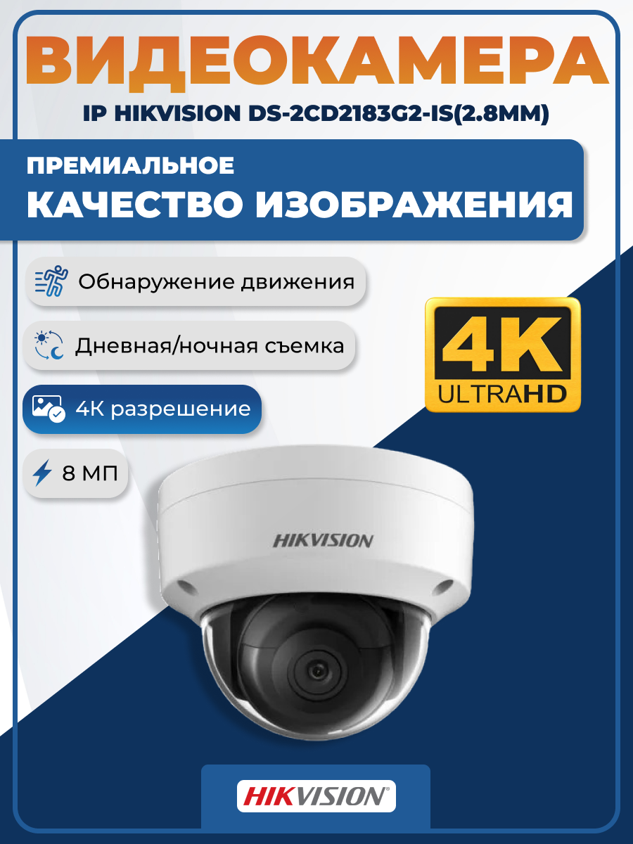 Видеокамера IP HIKVISION DS-2CD2183G2-IS(2.8mm), 8 Мп, PoE, ночная съемка, датчик движения