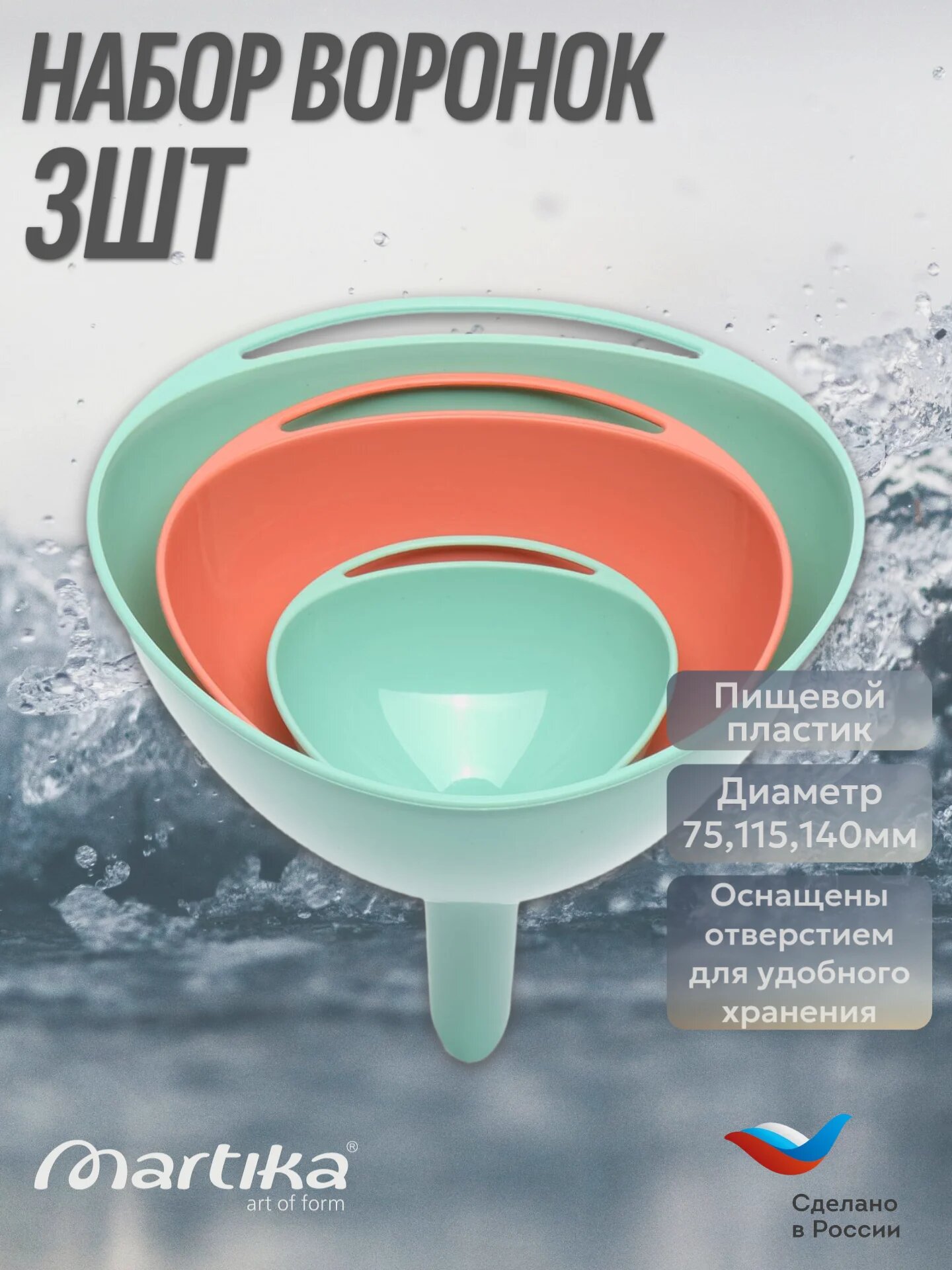 Воронки Ультимо набор 75 / 115 / 140мм Martika, цвет разноцветный