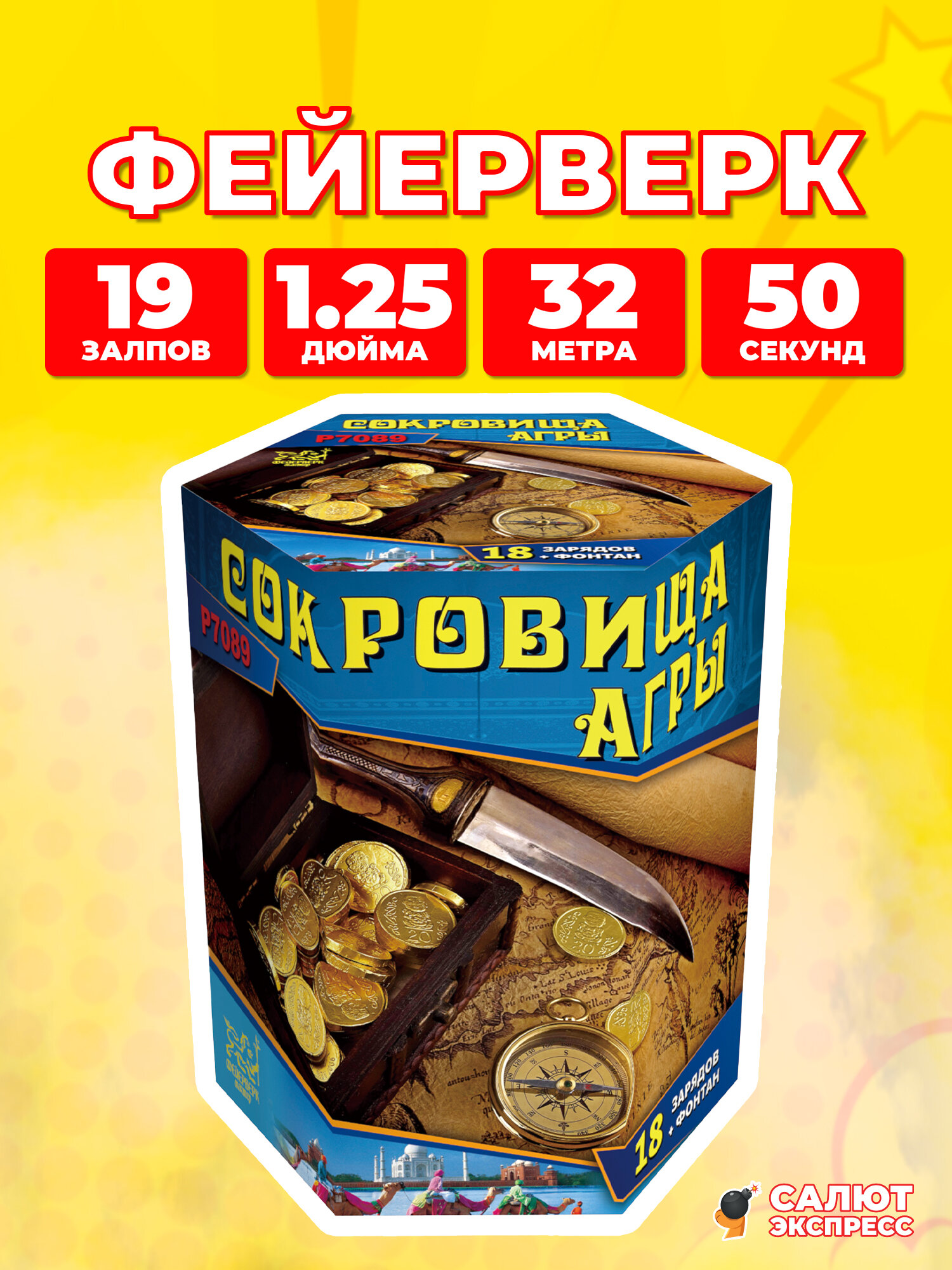 Салют фонтан Сокровища Агры, 19 залпов, 1.25 дюйма, P7089